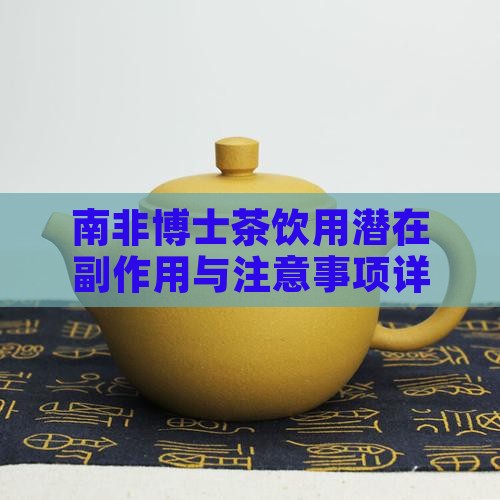 南非博士茶饮用潜在副作用与注意事项详解