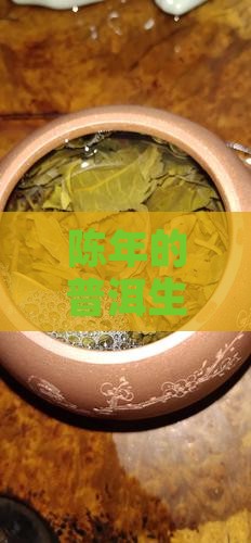 陈年的普洱生茶价格分析