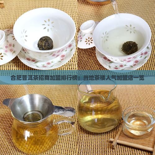 合肥普洱茶招商加盟排行榜：当地茶楼人气加盟店一览
