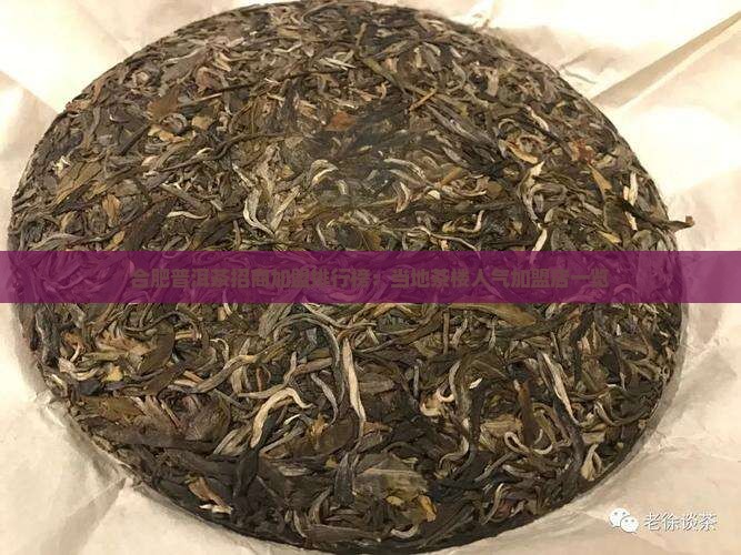 合肥普洱茶招商加盟排行榜：当地茶楼人气加盟店一览