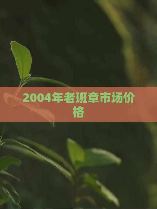 2004年老班章市场价格