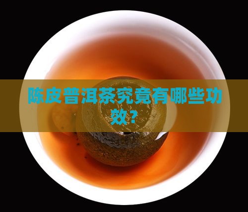 陈皮普洱茶究竟有哪些功效？