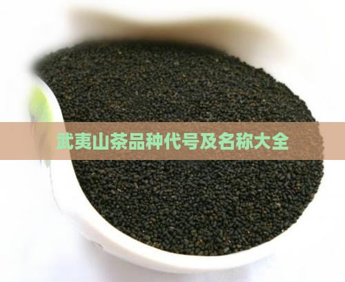 武夷山茶品种代号及名称大全