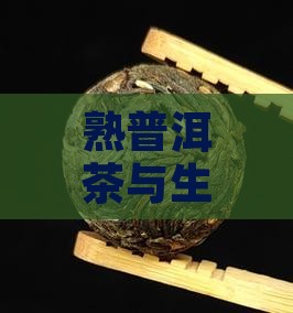 熟普洱茶与生普洱茶的减肥效果对比分析