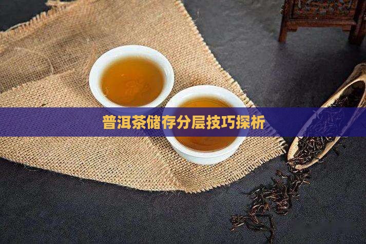 普洱茶储存分层技巧探析