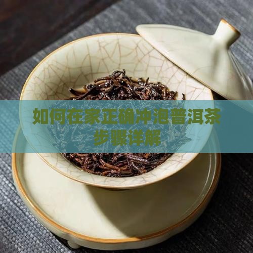 如何在家正确冲泡普洱茶步骤详解
