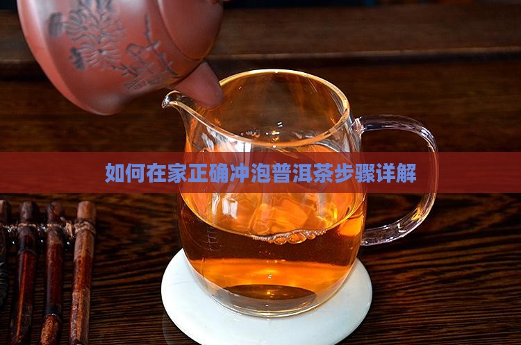 如何在家正确冲泡普洱茶步骤详解