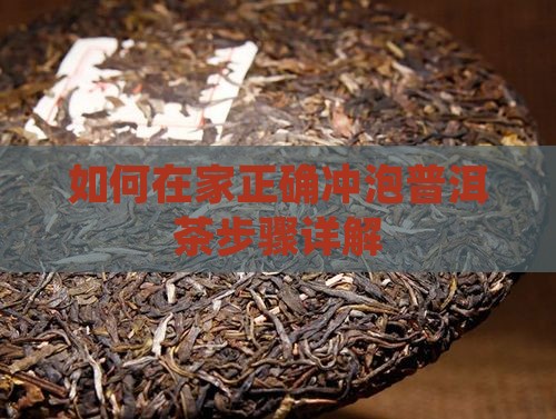 如何在家正确冲泡普洱茶步骤详解