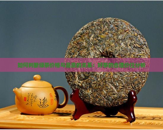 如何判断绿茶价格与品质的关系：好茶的合理价位分析