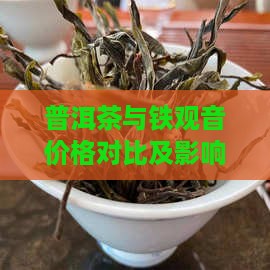 普洱茶与铁观音价格对比及影响因素分析