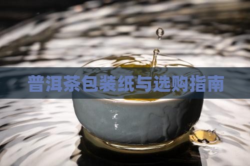 普洱茶包装纸与选购指南