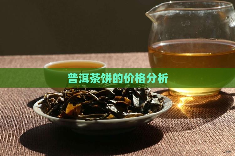 普洱茶饼的价格分析