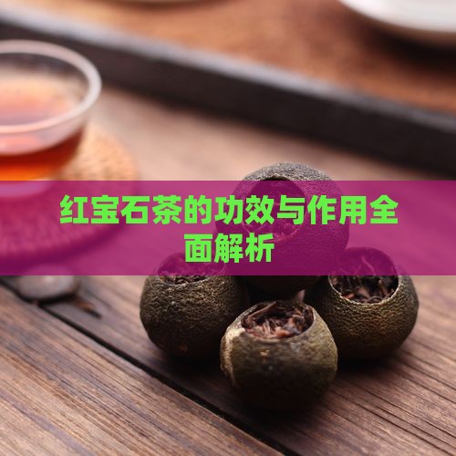红宝石茶的功效与作用全面解析