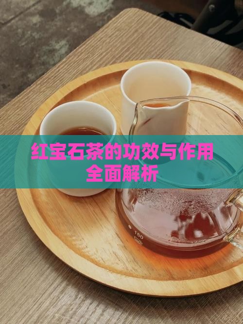 红宝石茶的功效与作用全面解析