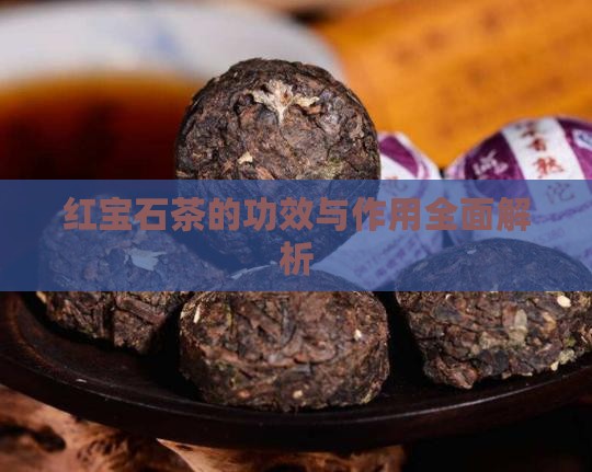 红宝石茶的功效与作用全面解析