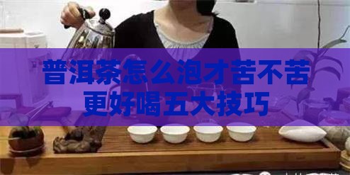 普洱茶怎么泡才苦不苦更好喝五大技巧