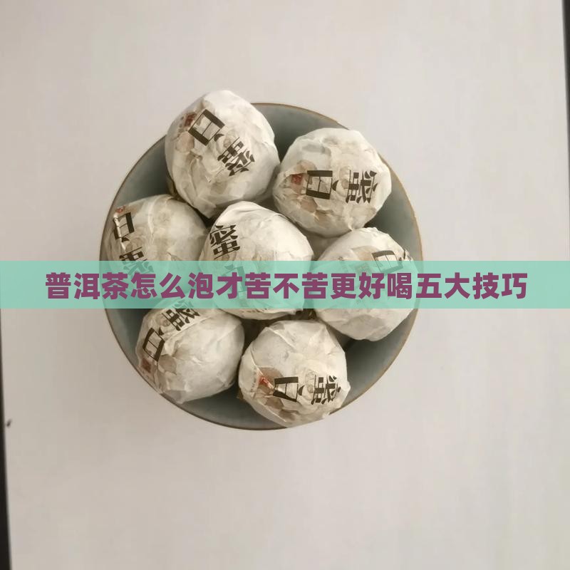 普洱茶怎么泡才苦不苦更好喝五大技巧