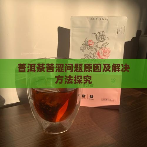 普洱茶苦涩问题原因及解决方法探究