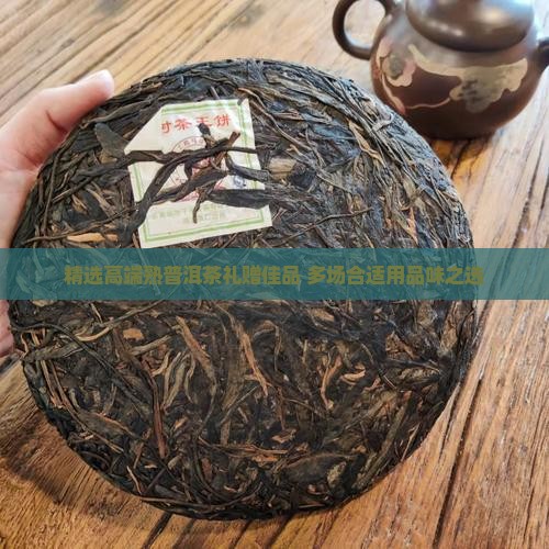 精选高端熟普洱茶礼赠佳品 多场合适用品味之选