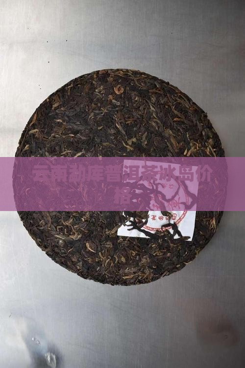 云南勐库普洱茶冰岛价格