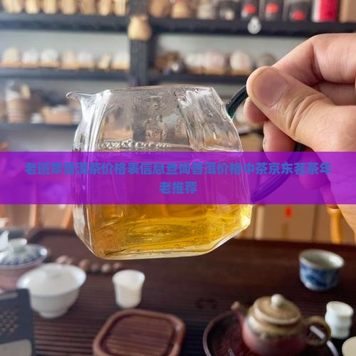 老班章普洱茶价格表信息查询普洱价格中茶京东茗茶年老推荐