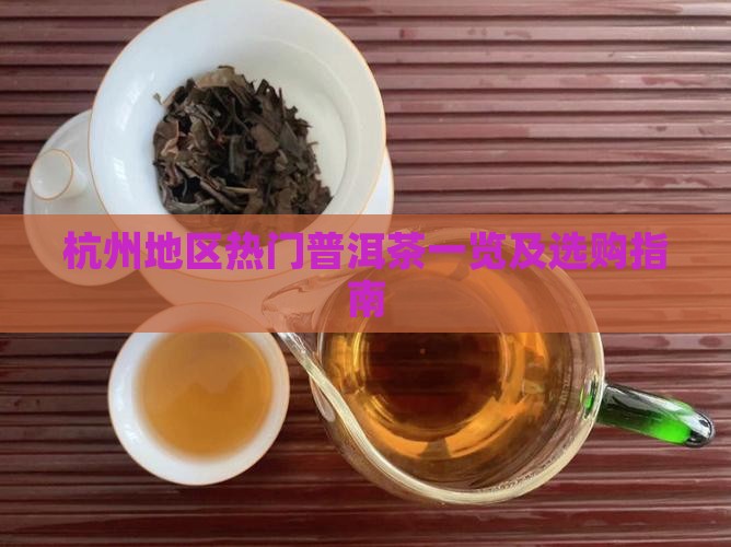 杭州地区热门普洱茶一览及选购指南