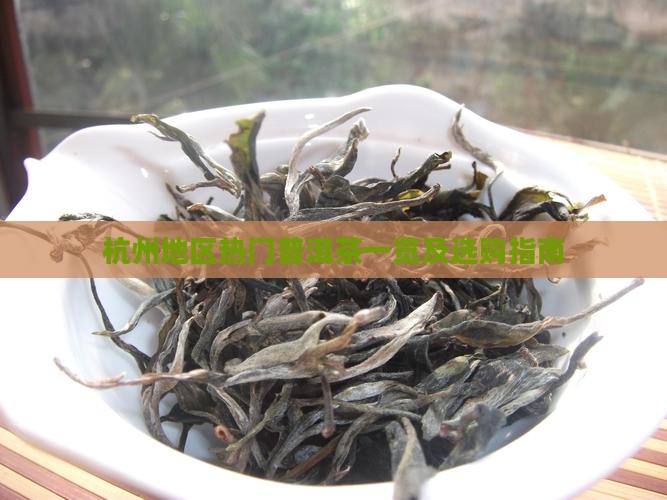 杭州地区热门普洱茶一览及选购指南