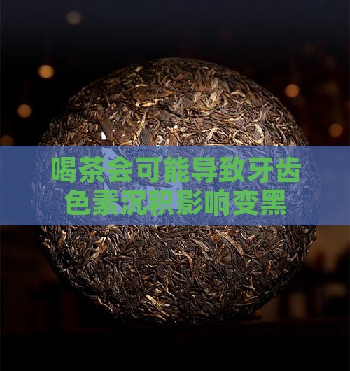 喝茶会可能导致牙齿色素沉积影响变黑