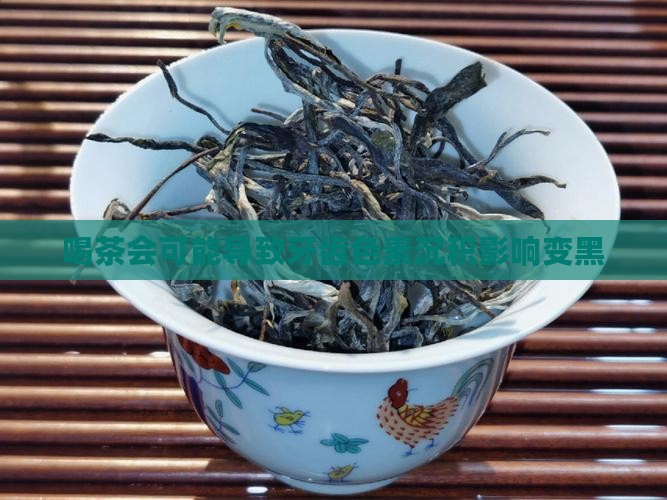 喝茶会可能导致牙齿色素沉积影响变黑
