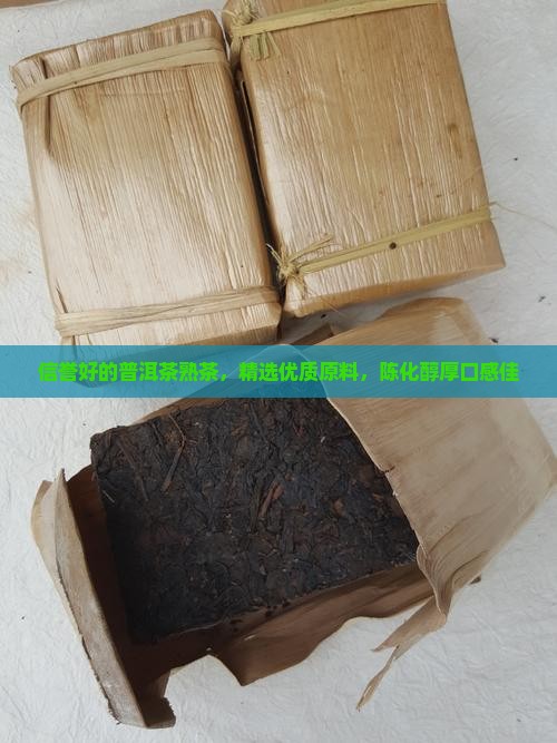 信誉好的普洱茶熟茶，精选优质原料，陈化醇厚口感佳