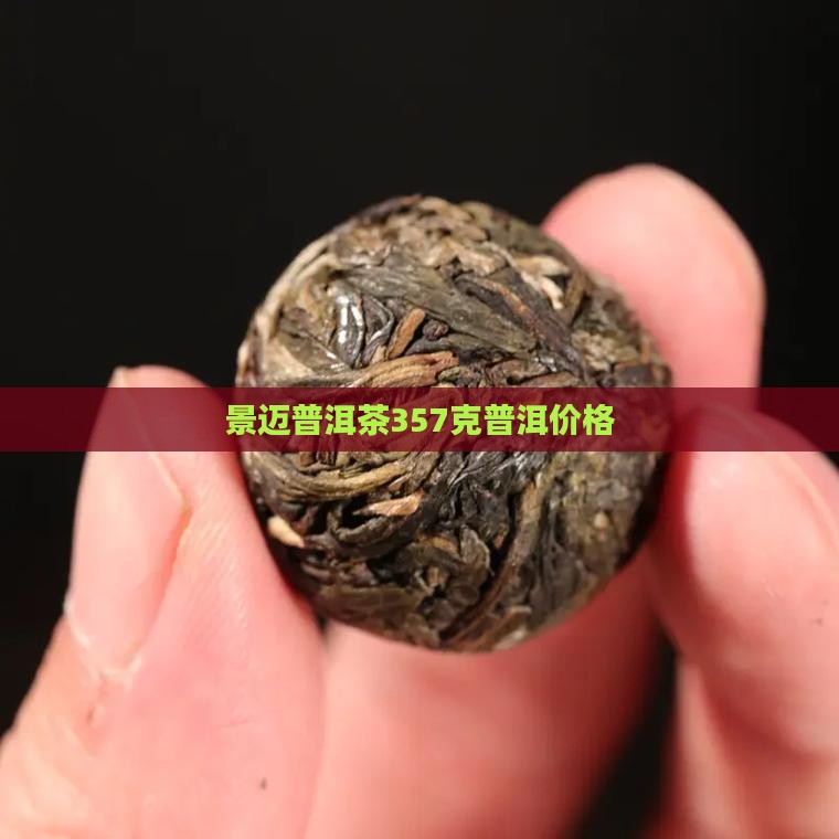 景迈普洱茶357克普洱价格