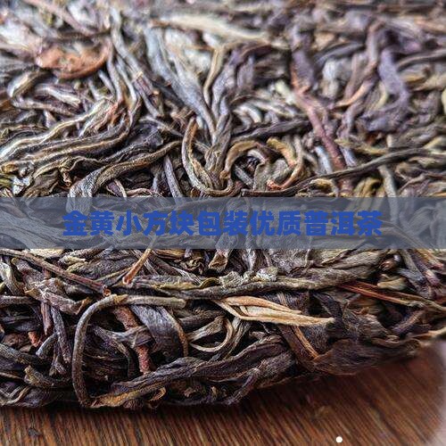 金黄小方块包装优质普洱茶