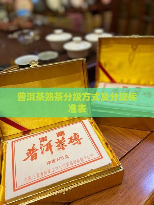 普洱茶熟茶分级方式及分级标准表