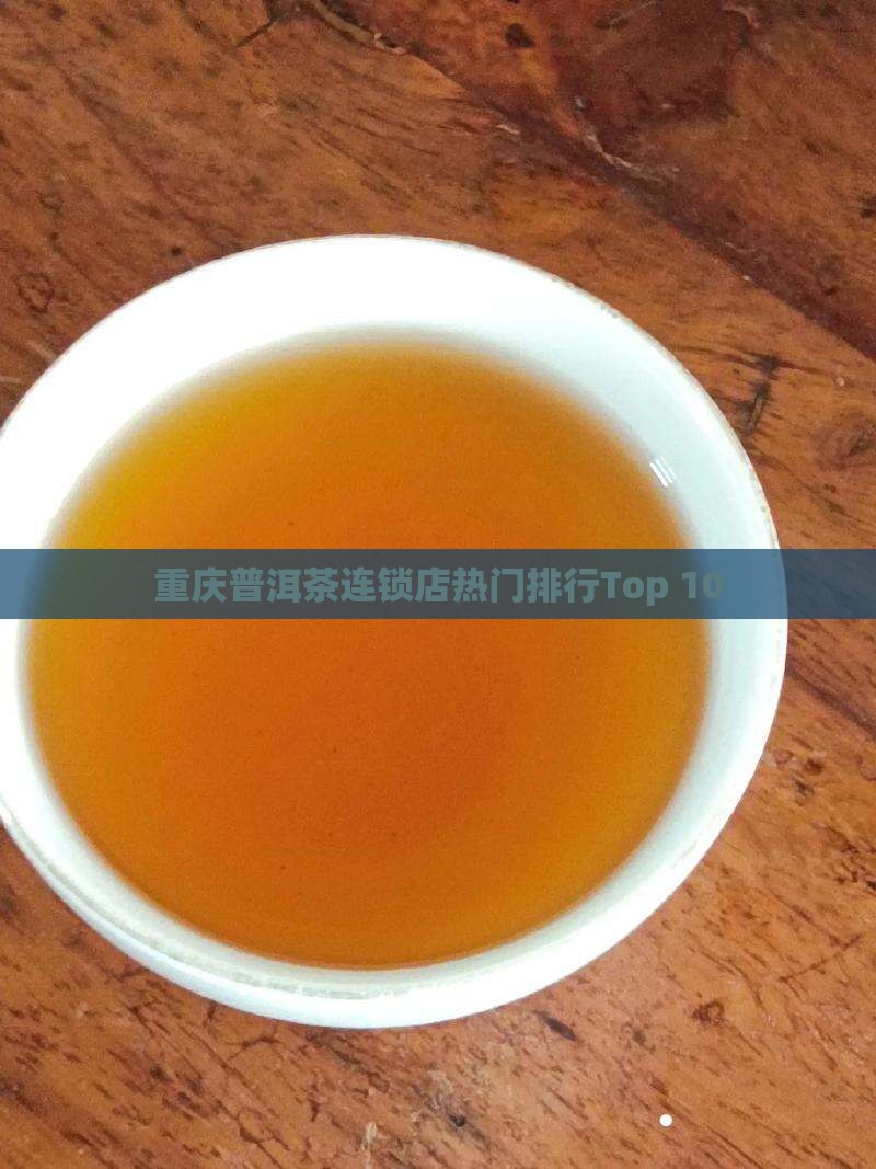 重庆普洱茶连锁店热门排行Top 10