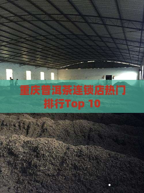 重庆普洱茶连锁店热门排行Top 10