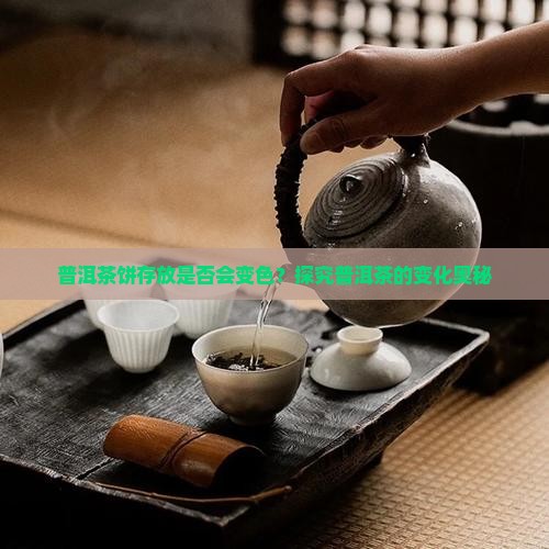 普洱茶饼存放是否会变色？探究普洱茶的变化奥秘