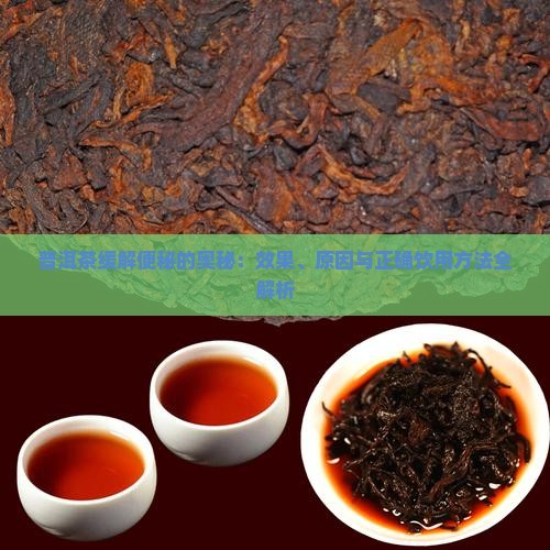 普洱茶缓解便秘的奥秘：效果、原因与正确饮用方法全解析