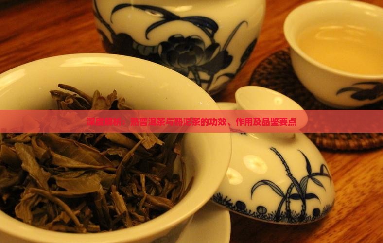 深度解析：熟普洱茶与熟沱茶的功效、作用及品鉴要点