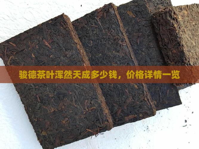 骏德茶叶浑然天成多少钱，价格详情一览