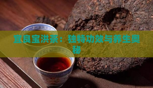 宜良宝洪茶：独特功效与养生奥秘