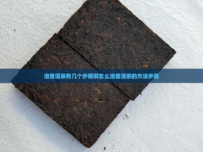 泡普洱茶有几个步骤啊怎么泡普洱茶的方法步骤