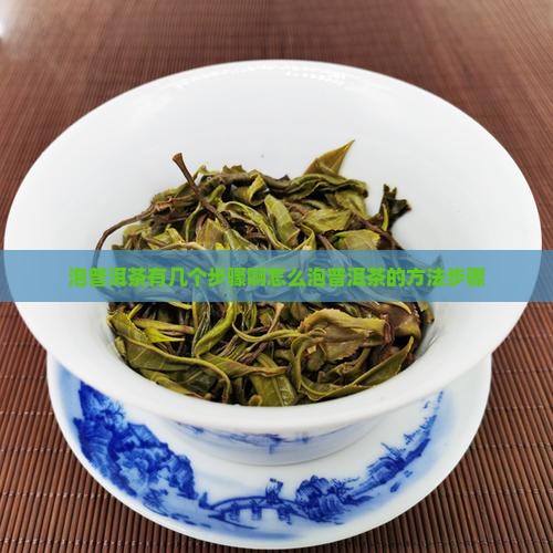 泡普洱茶有几个步骤啊怎么泡普洱茶的方法步骤