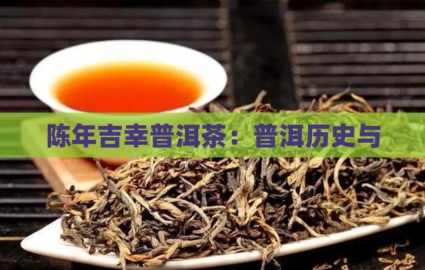 陈年吉幸普洱茶：普洱历史与