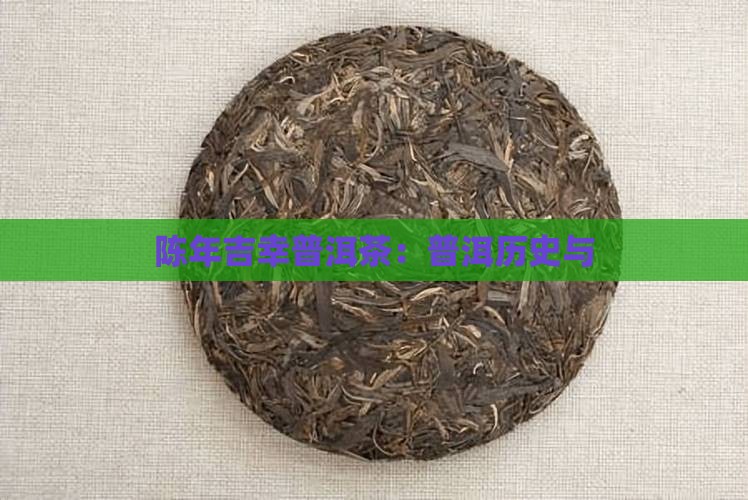 陈年吉幸普洱茶：普洱历史与