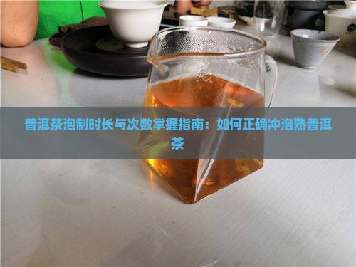 普洱茶泡制时长与次数掌握指南：如何正确冲泡熟普洱茶