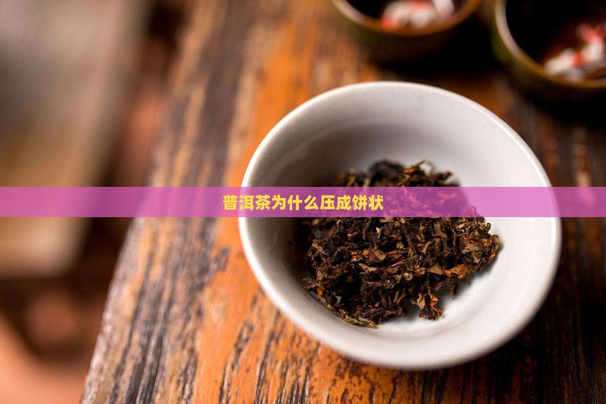 普洱茶为什么压成饼状