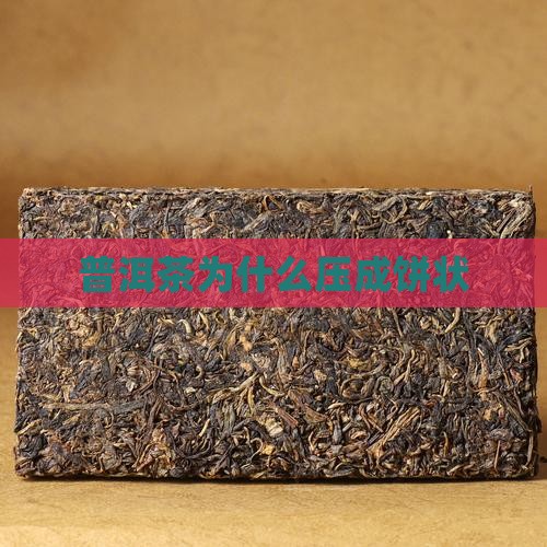 普洱茶为什么压成饼状