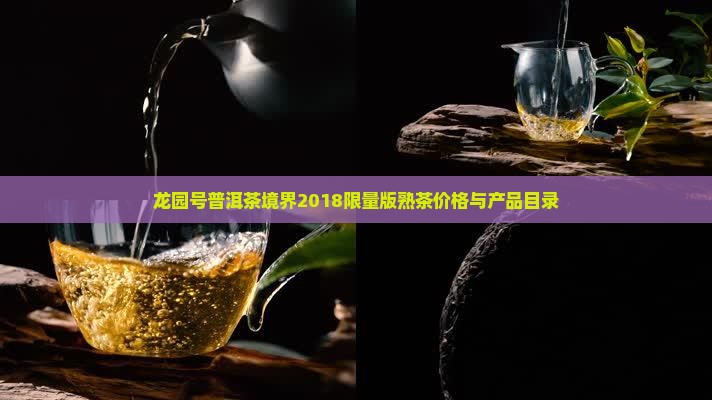 龙园号普洱茶境界2018限量版熟茶价格与产品目录