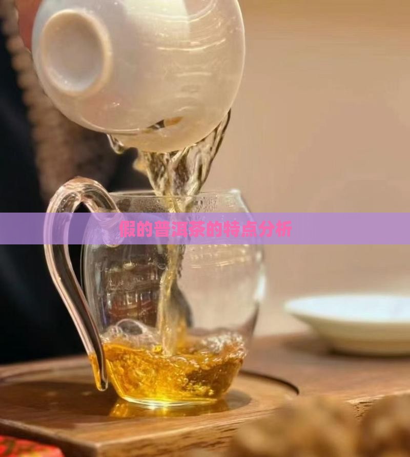 假的普洱茶的特点分析