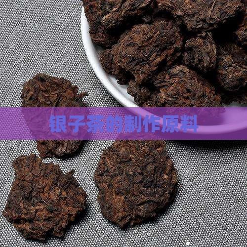 银子茶的制作原料